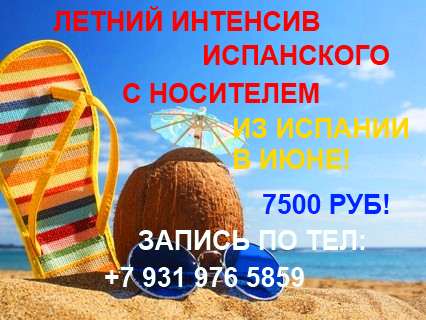 Курсы испанского языка с носителями из Испании в Санкт-Петербурге